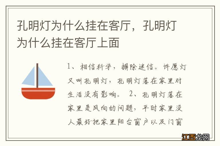 孔明灯为什么挂在客厅，孔明灯为什么挂在客厅上面