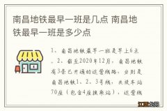 南昌地铁最早一班是几点 南昌地铁最早一班是多少点