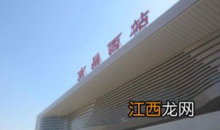 南昌和南昌西是一个站吗 南昌和南昌西简单介绍