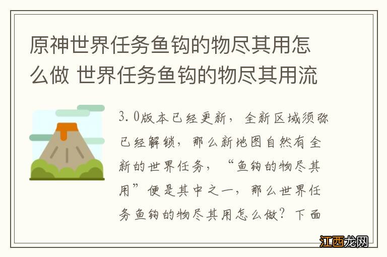 原神世界任务鱼钩的物尽其用怎么做 世界任务鱼钩的物尽其用流程攻略