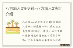 八方旅人2多少钱-八方旅人2售价介绍