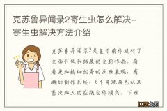 克苏鲁异闻录2寄生虫怎么解决-寄生虫解决方法介绍