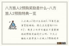 八方旅人2预购奖励是什么-八方旅人2预购特典一览