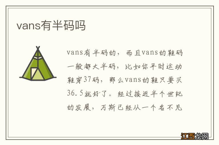 vans有半码吗