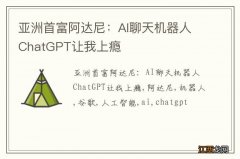 亚洲首富阿达尼：AI聊天机器人ChatGPT让我上瘾