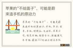 苹果的“不给面子”，可能是蔚来造手机的原动力