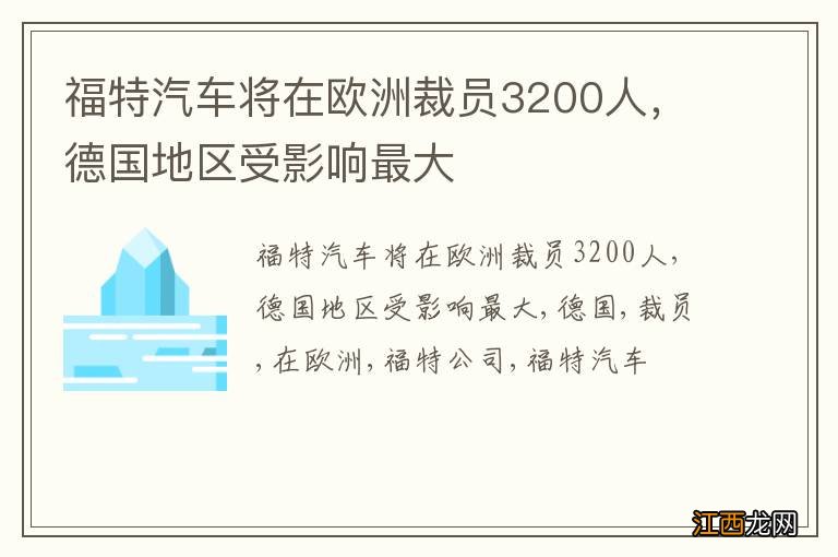 福特汽车将在欧洲裁员3200人，德国地区受影响最大