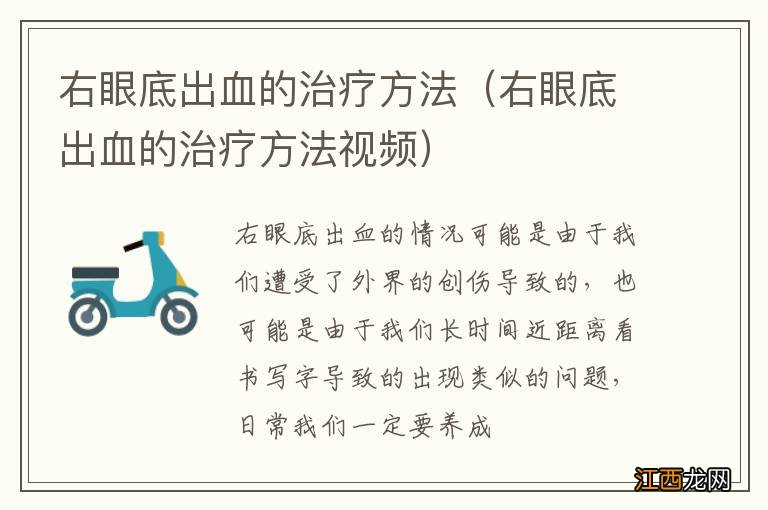 右眼底出血的治疗方法视频 右眼底出血的治疗方法