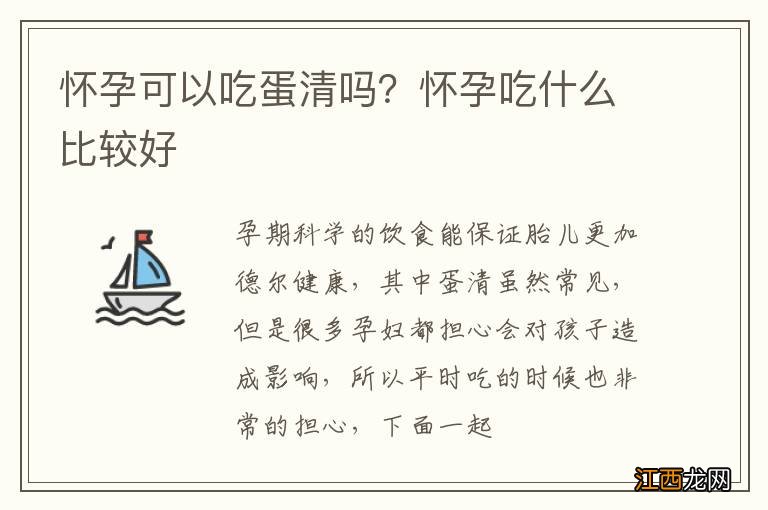 怀孕可以吃蛋清吗？怀孕吃什么比较好