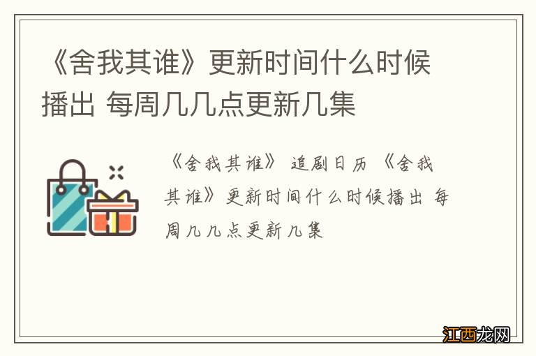 《舍我其谁》更新时间什么时候播出 每周几几点更新几集