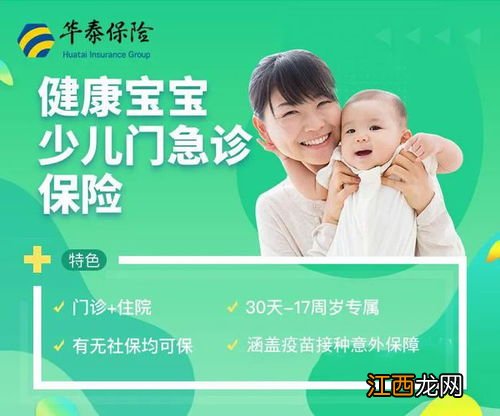 华泰健康宝宝少儿门急诊保险如何购买？