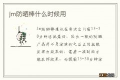 jm防晒棒什么时候用