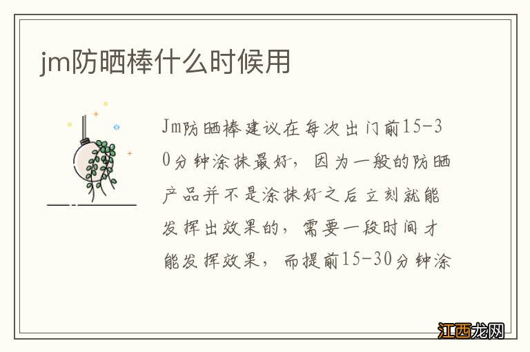 jm防晒棒什么时候用