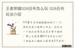 王者荣耀S28吕布怎么玩 S28吕布玩法介绍