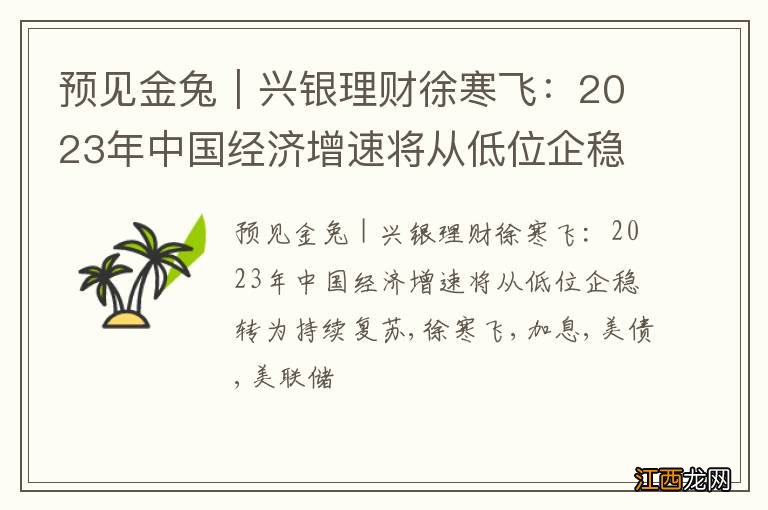 预见金兔｜兴银理财徐寒飞：2023年中国经济增速将从低位企稳转为持续复苏