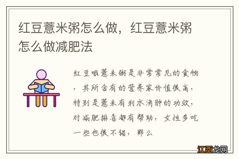 红豆薏米粥怎么做，红豆薏米粥怎么做减肥法