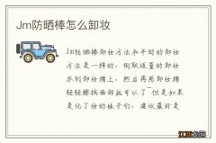 Jm防晒棒怎么卸妆