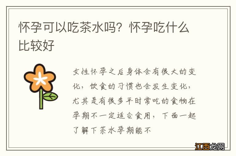 怀孕可以吃茶水吗？怀孕吃什么比较好