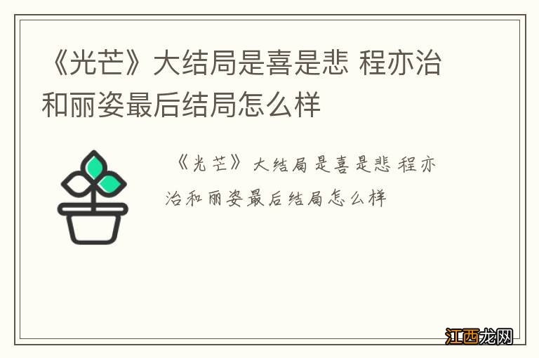 《光芒》大结局是喜是悲 程亦治和丽姿最后结局怎么样