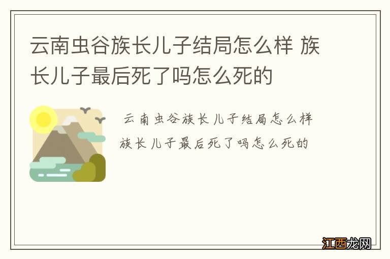 云南虫谷族长儿子结局怎么样 族长儿子最后死了吗怎么死的