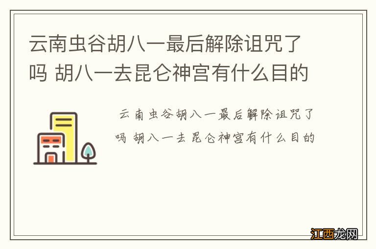 云南虫谷胡八一最后解除诅咒了吗 胡八一去昆仑神宫有什么目的