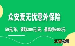 平安成人意外保险和众安奋斗无忧及小蜜蜂尊享版有什么区别？