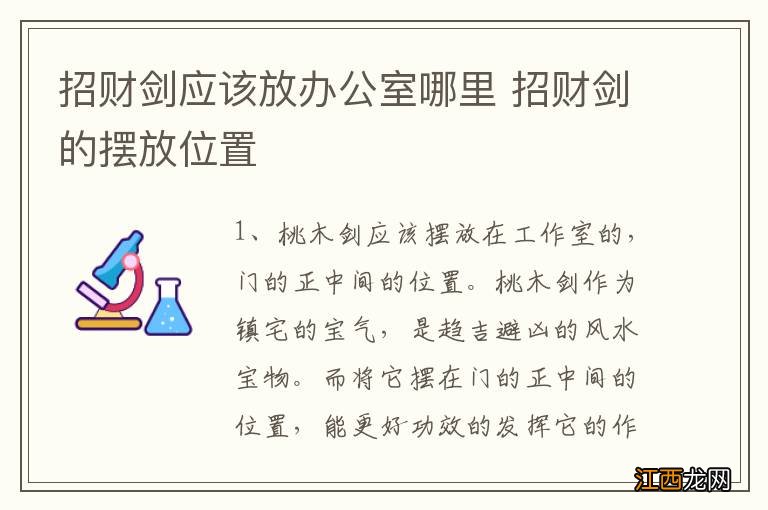 招财剑应该放办公室哪里 招财剑的摆放位置