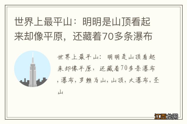 世界上最平山：明明是山顶看起来却像平原，还藏着70多条瀑布