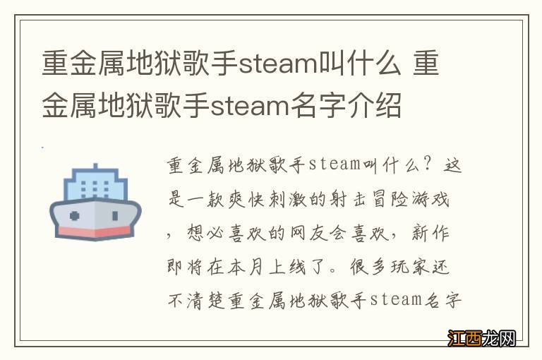 重金属地狱歌手steam叫什么 重金属地狱歌手steam名字介绍