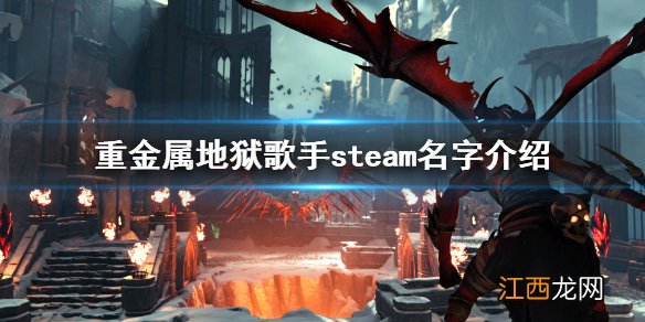 重金属地狱歌手steam叫什么 重金属地狱歌手steam名字介绍