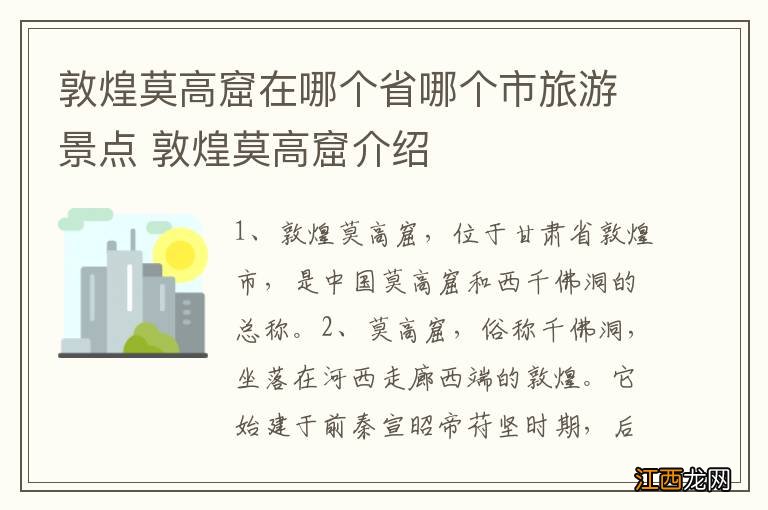 敦煌莫高窟在哪个省哪个市旅游景点 敦煌莫高窟介绍