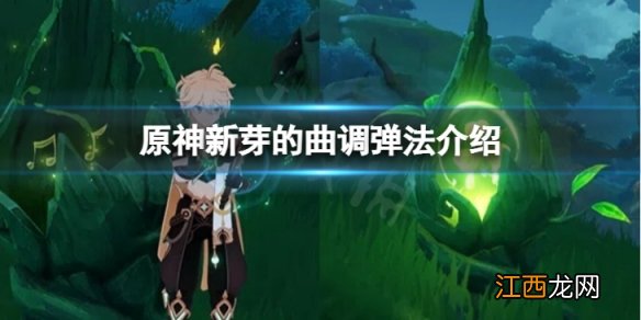 原神新芽的曲调怎么弹-新芽的曲调弹法介绍