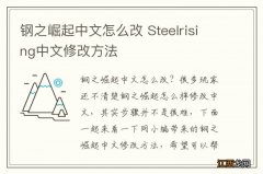 钢之崛起中文怎么改 Steelrising中文修改方法