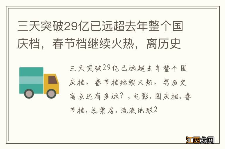 三天突破29亿已远超去年整个国庆档，春节档继续火热，离历史高点还有多远？