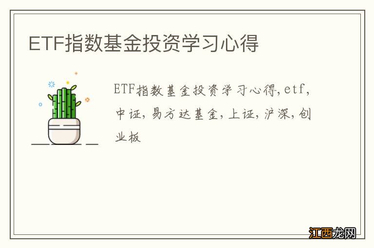 ETF指数基金投资学习心得