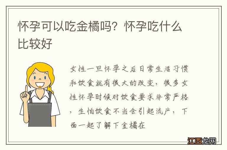 怀孕可以吃金橘吗？怀孕吃什么比较好