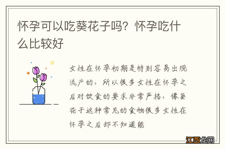 怀孕可以吃葵花子吗?怀孕吃什么比较好