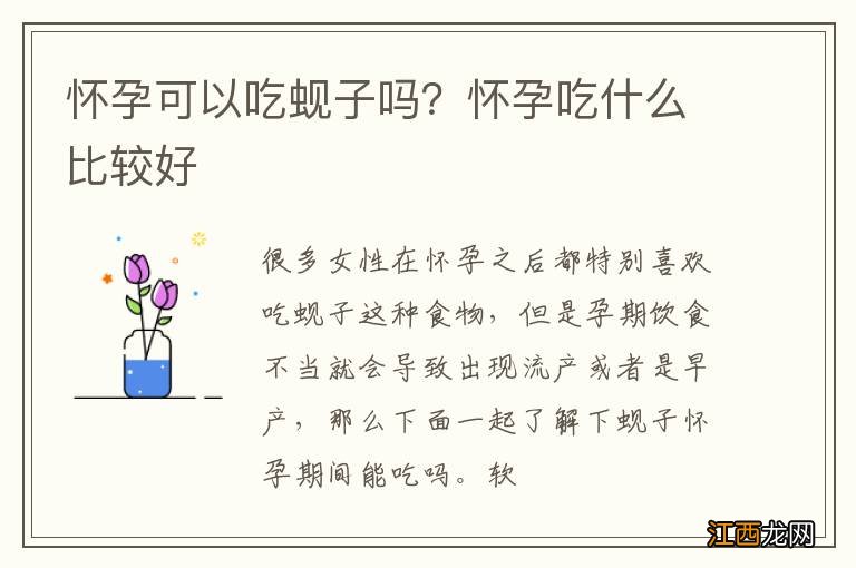 怀孕可以吃蚬子吗？怀孕吃什么比较好