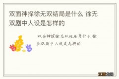 双面神探徐无双结局是什么 徐无双剧中人设是怎样的