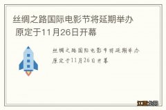 丝绸之路国际电影节将延期举办 原定于11月26日开幕