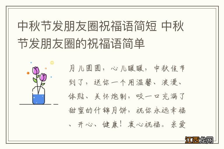 中秋节发朋友圈祝福语简短 中秋节发朋友圈的祝福语简单