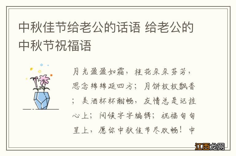 中秋佳节给老公的话语 给老公的中秋节祝福语