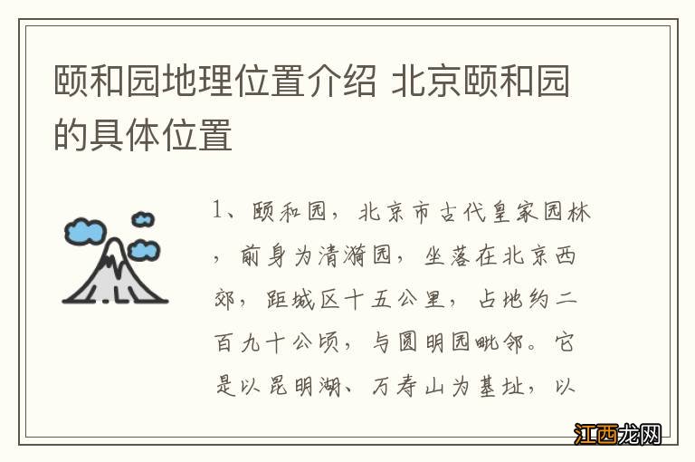 颐和园地理位置介绍 北京颐和园的具体位置