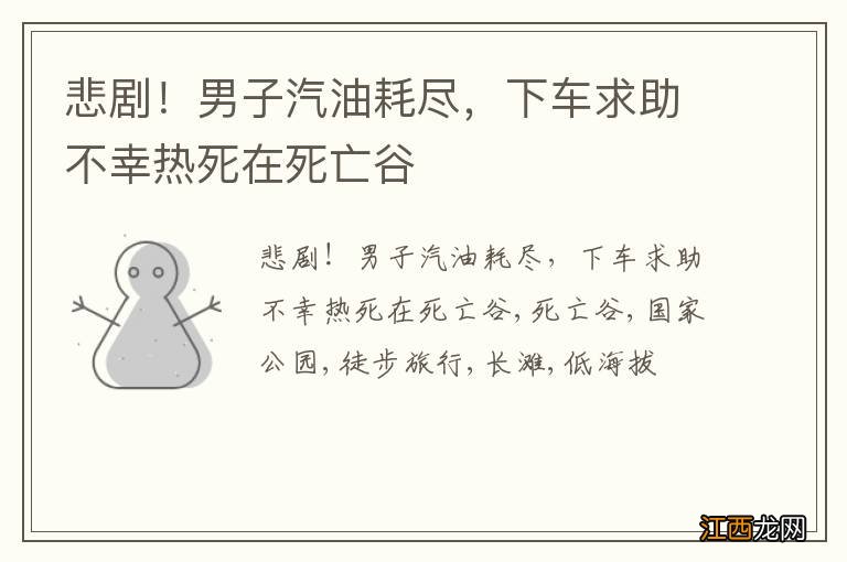 悲剧!男子汽油耗尽,下车求助不幸热死在死亡谷