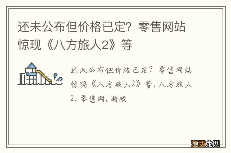 还未公布但价格已定？零售网站惊现《八方旅人2》等