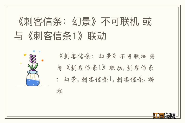 《刺客信条：幻景》不可联机 或与《刺客信条1》联动