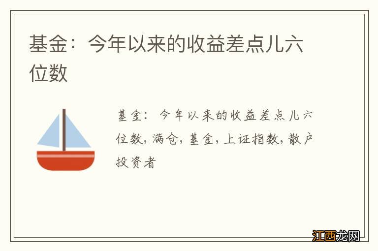 基金：今年以来的收益差点儿六位数