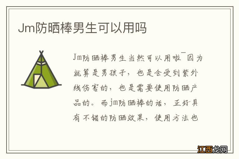 Jm防晒棒男生可以用吗