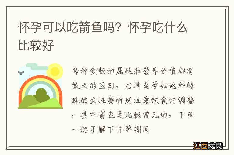 怀孕可以吃箭鱼吗？怀孕吃什么比较好