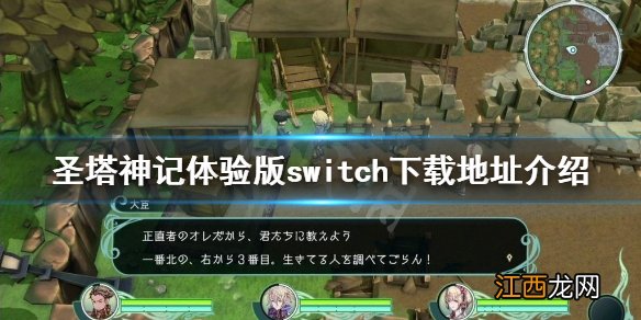 圣塔神记体验版switch在哪下载-体验版switch下载地址介绍